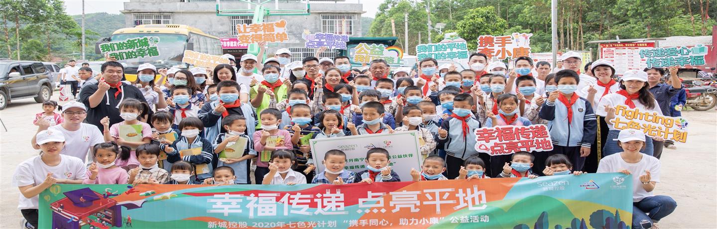 传递幸福“新”能量 米兰体育“七色光计划”持续公益之旅
