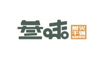 客焰三味