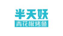 半天妖