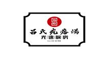吕氏疙瘩汤