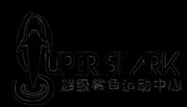 超级鲨鱼健身