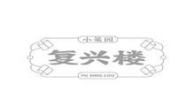 复兴楼