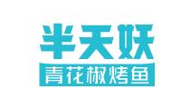半天妖烤鱼